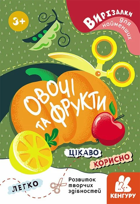 Вирізалки для найменших. Овочі та фрукти,