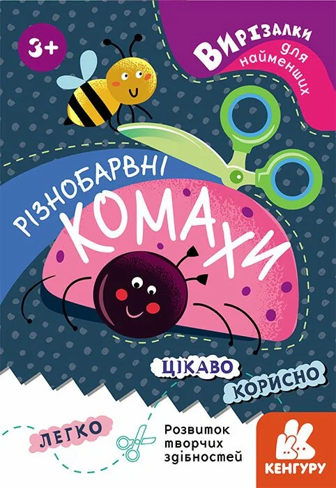 Вирізалки для найменших. Різнобарвні комахи,