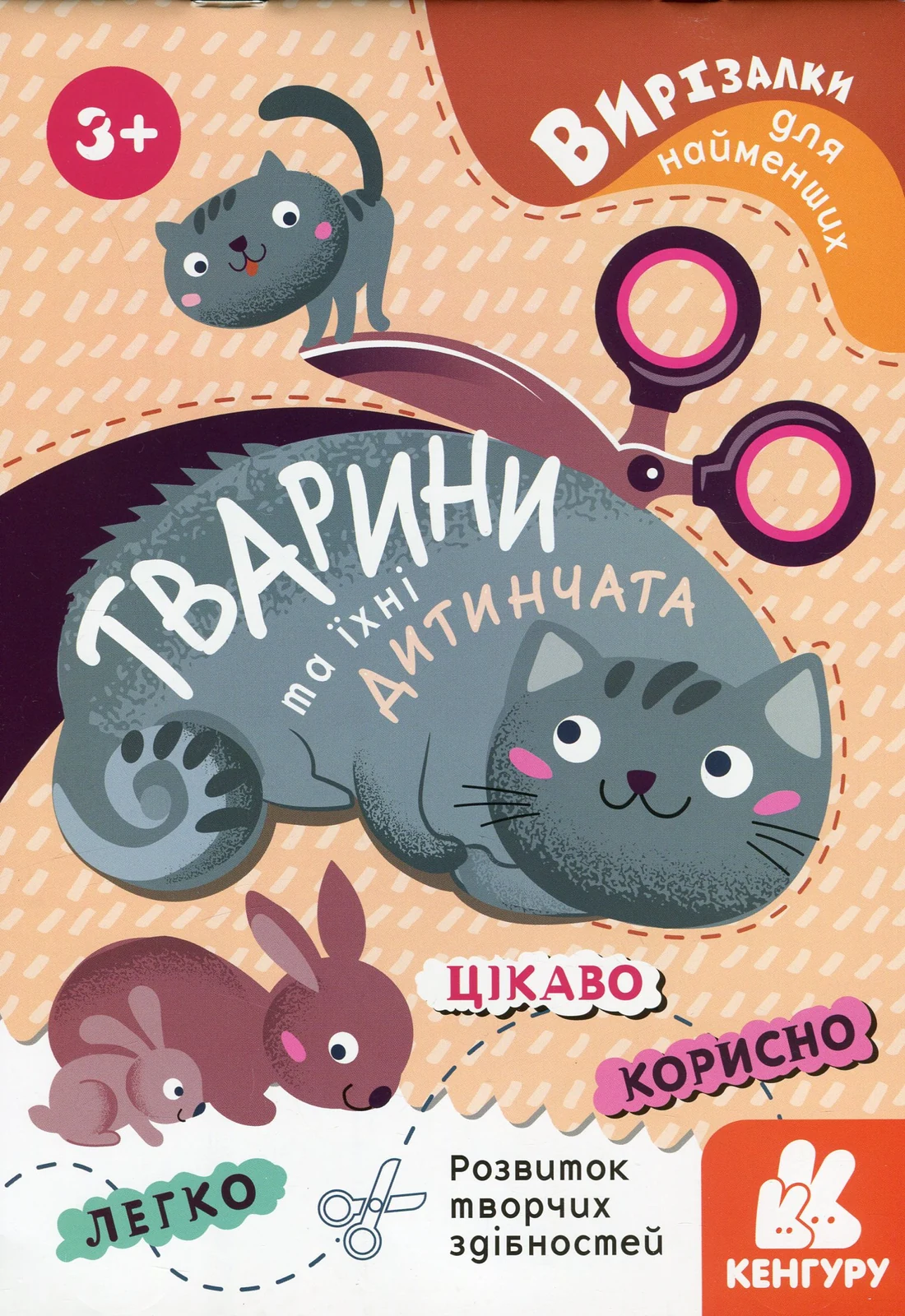 Вирізалки для найменших. Тварини та їхні дитинчата,