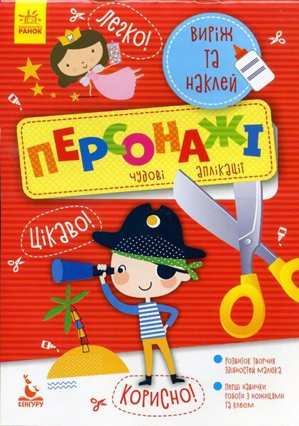 Виріж та наклей. Персонажі,