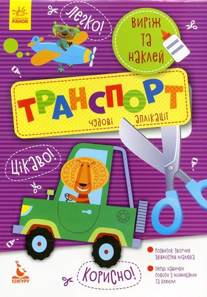 Виріж та наклей. Транспорт,