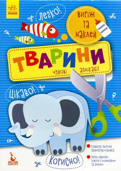Виріж та наклей. Тварини,