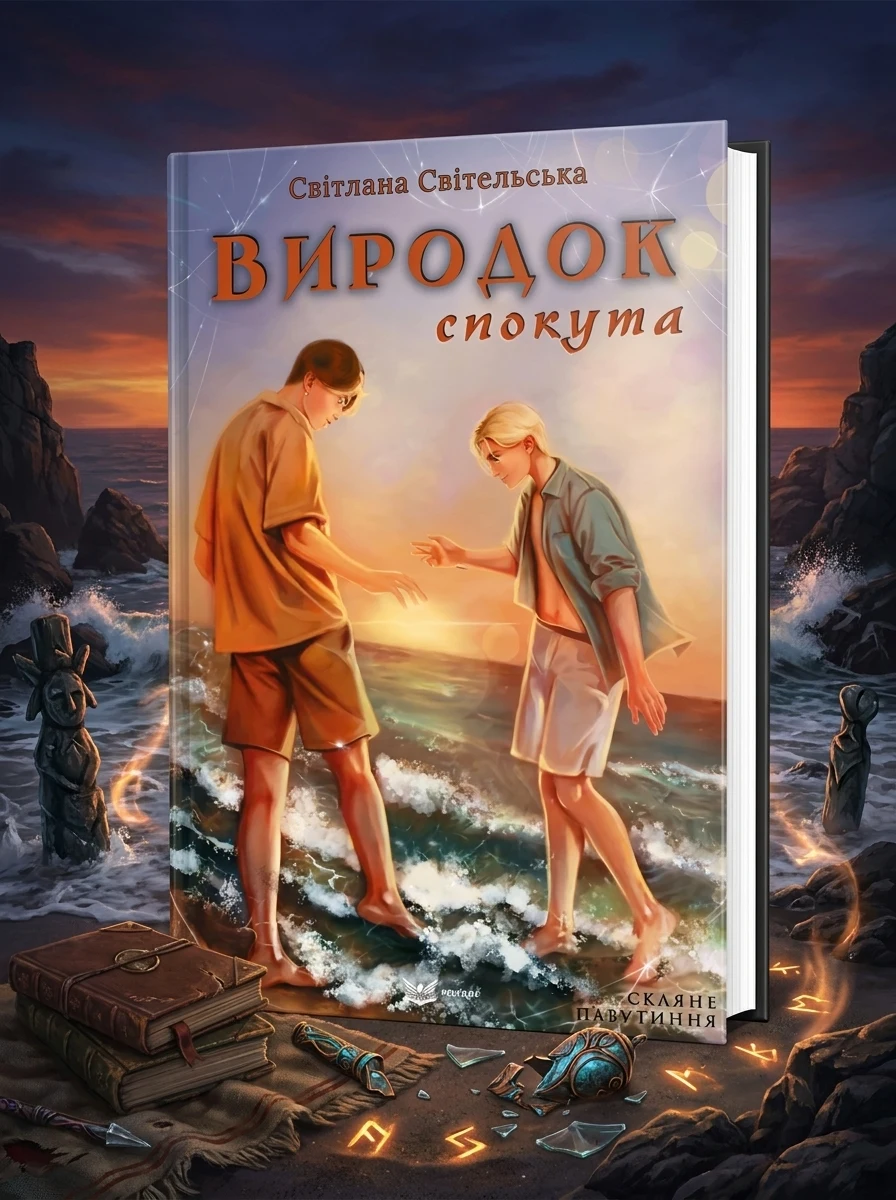 Виродок. Спокута. Книга 4 — Книги