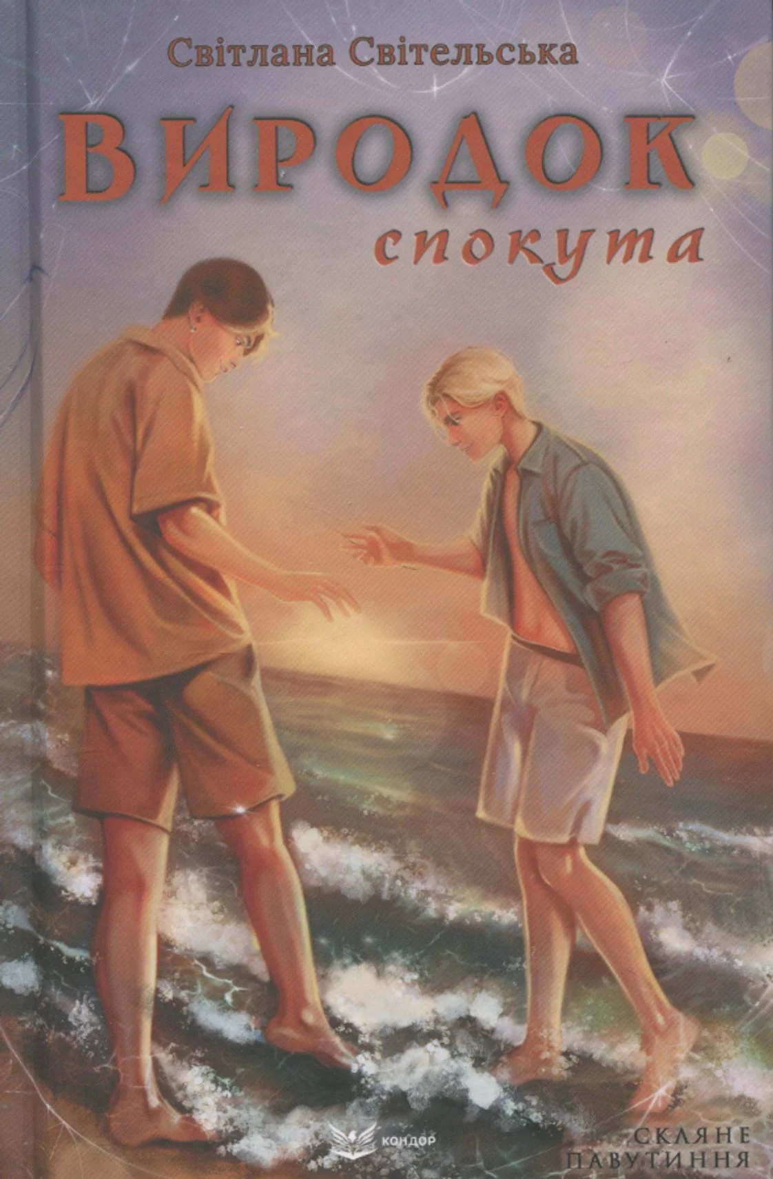 Виродок. Спокута. Книга 4