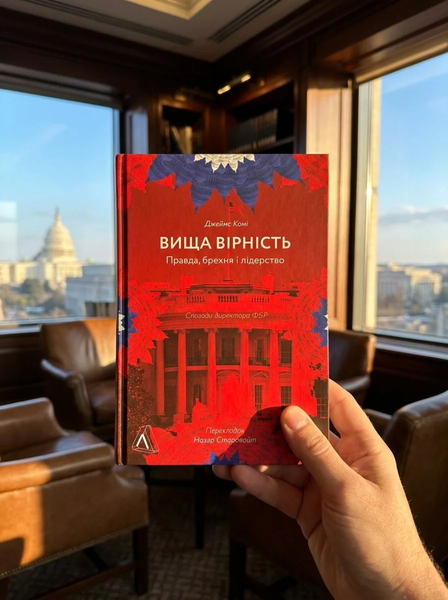 Вища вірність. Правда, брехня і лідерство. Спогади директора ФБР — Біографії та мемуари