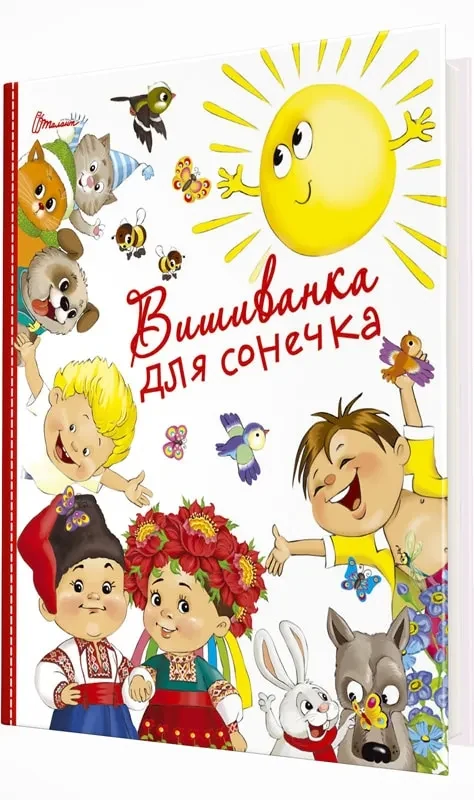 Вишиванка для сонечка