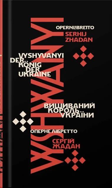 Вишиваний. Король України — Сергій Жадан | книга Mirava