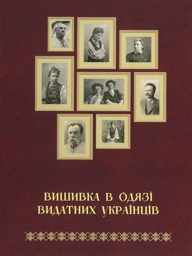Вишивка в одязі видатних українців