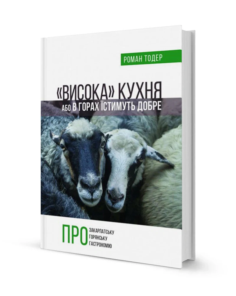 «Висока» кухня, або в горах їстимуть добре