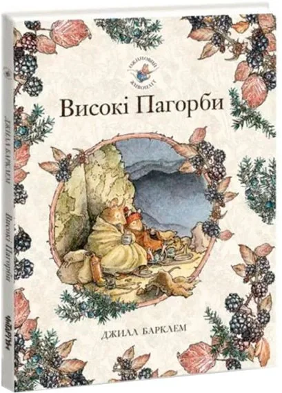 Високі пагорби. Ожиновий живопліт