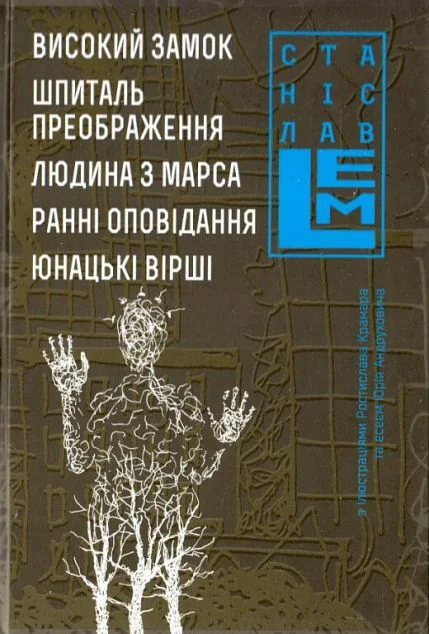 Високий замок. Шпиталь. Преображення