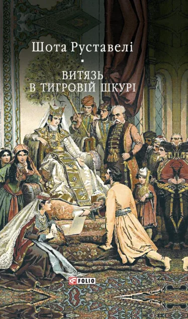 Витязь в тигровій шкурі — Шота Руставелі | книга Mirava