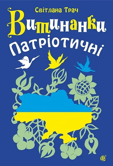 Витинанки. Патріотичні
