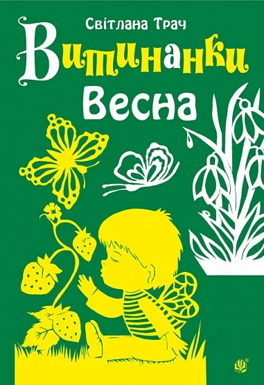 Витинанки. Весна