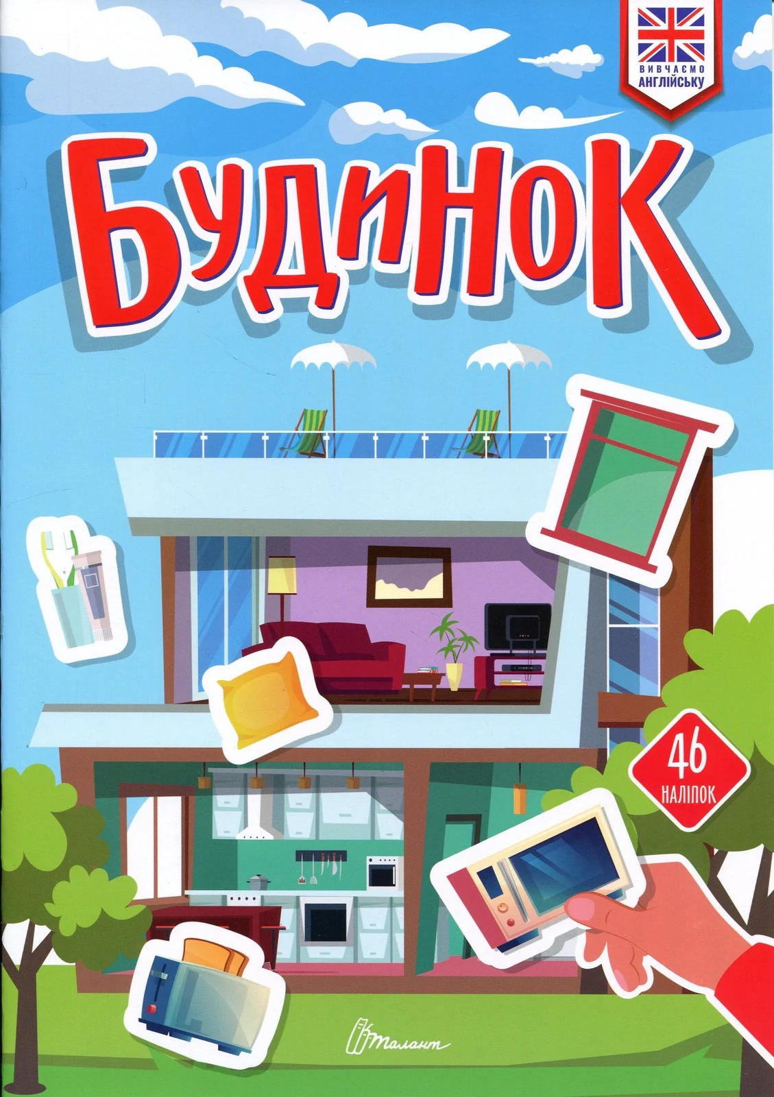 Вивчаємо англійську. Будинок,