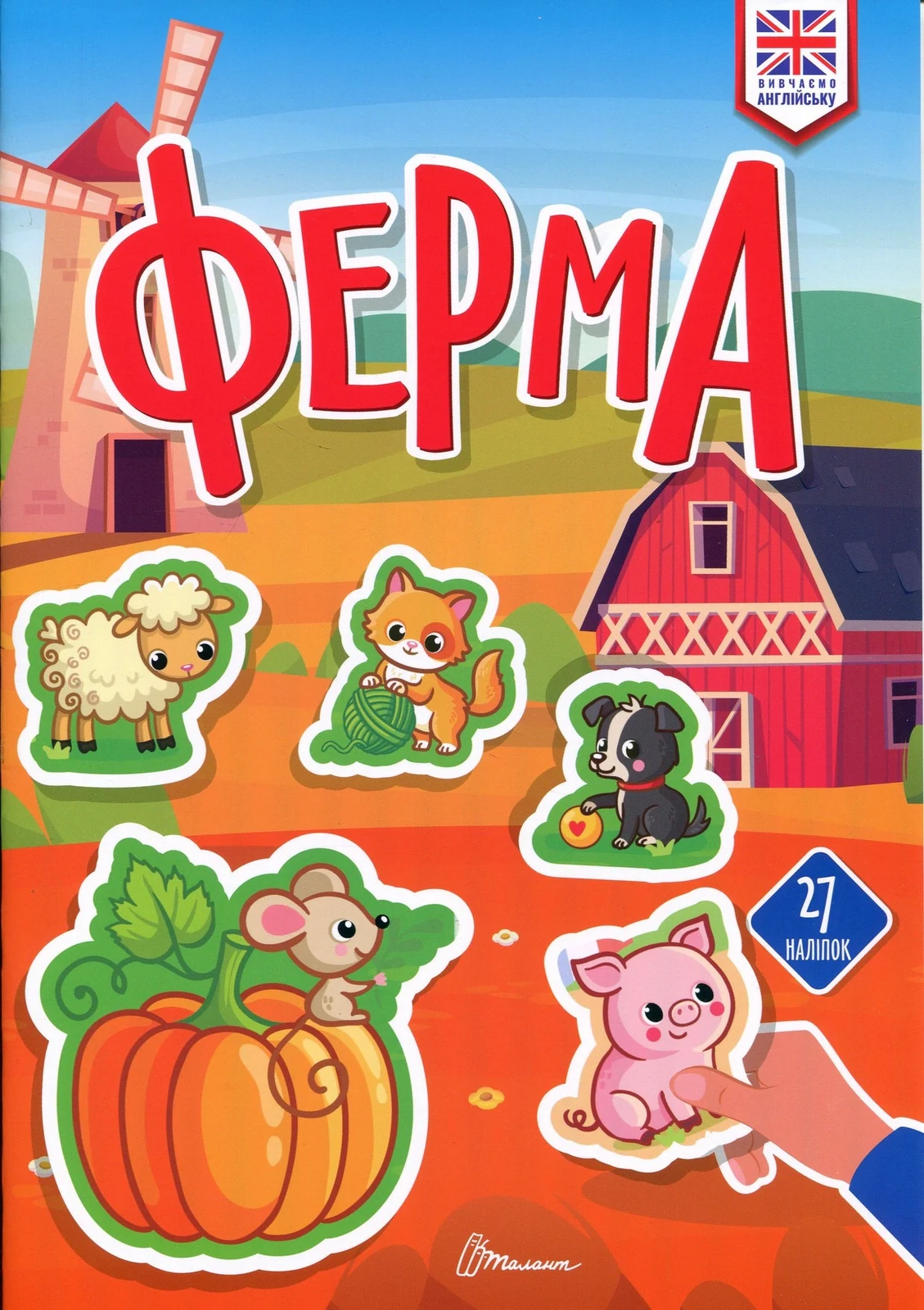 Вивчаємо англійську. Ферма,