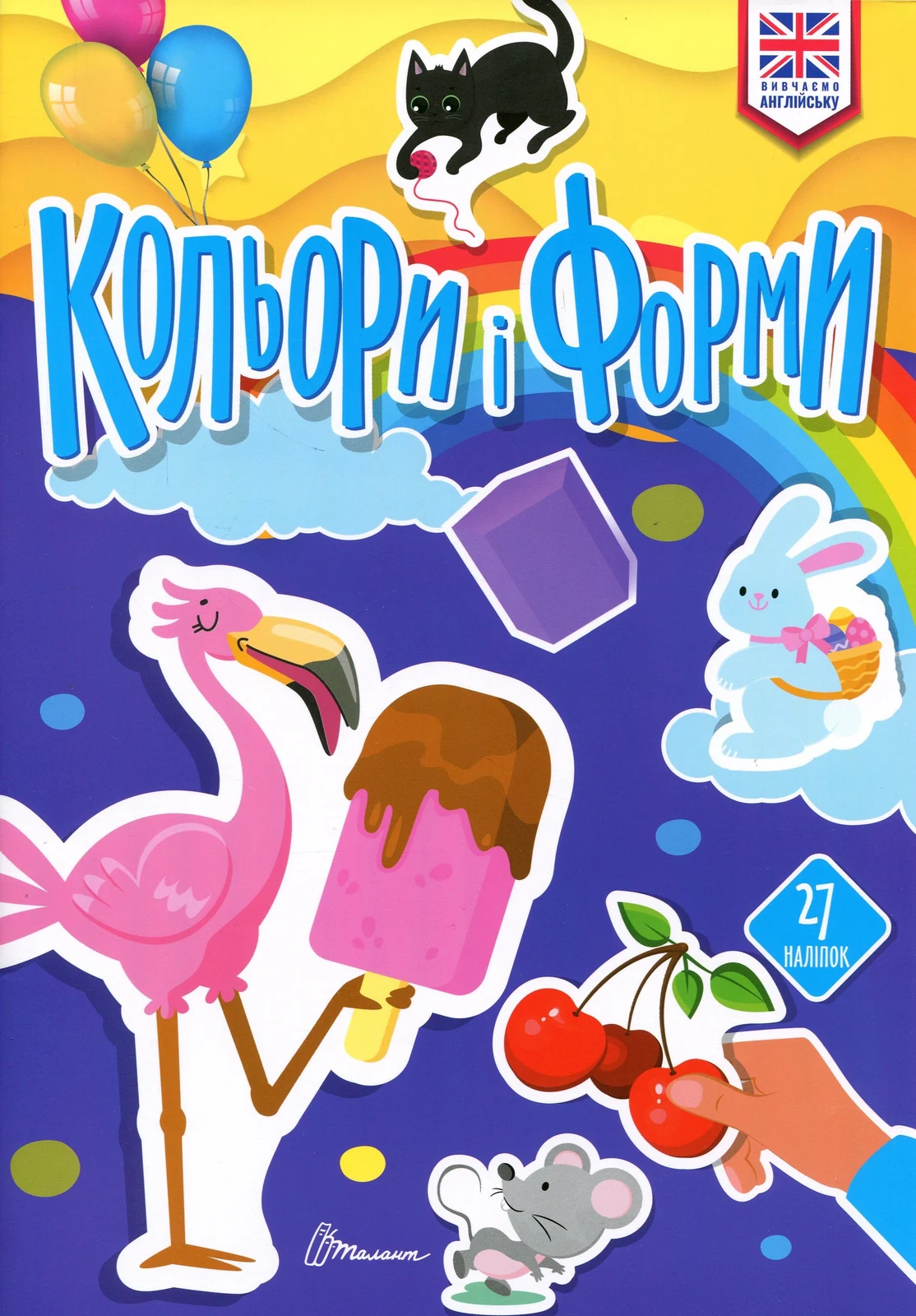 Вивчаємо англійську. Кольори і форми,