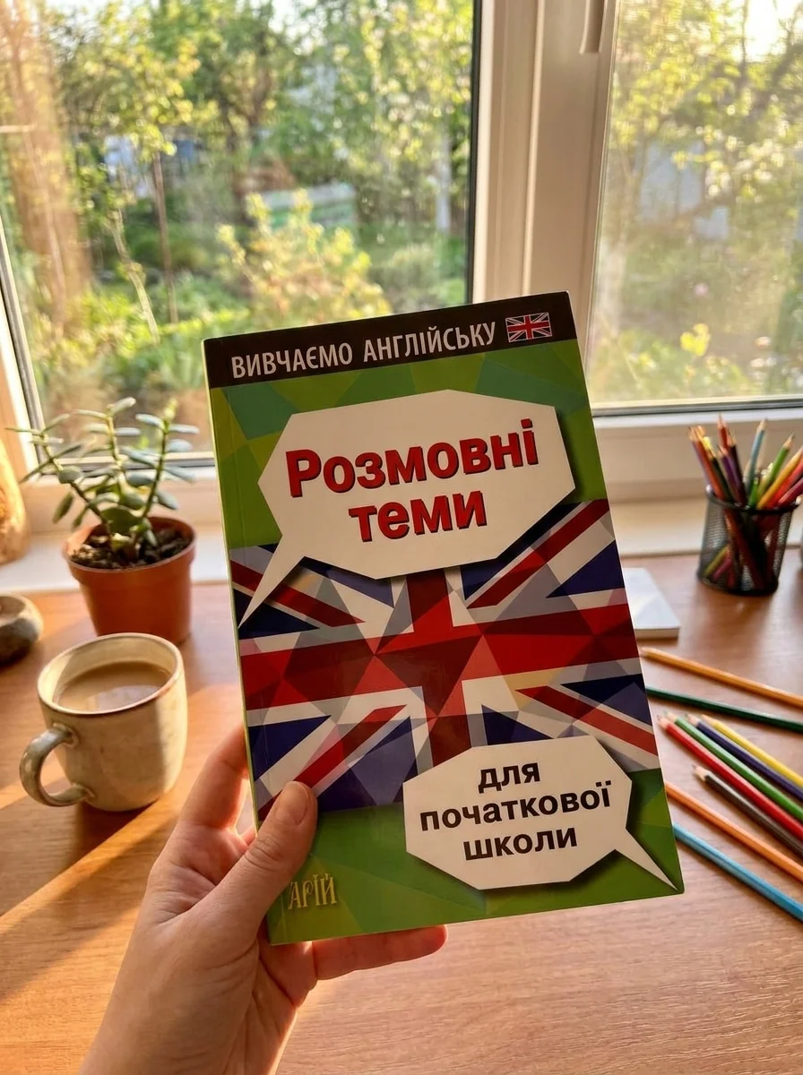 Вивчаємо англійську. Розмовні теми для початкової школи — фото 2