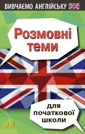 Вивчаємо англійську. Розмовні теми для початкової школи — Ольга Отравенко | книга Mirava