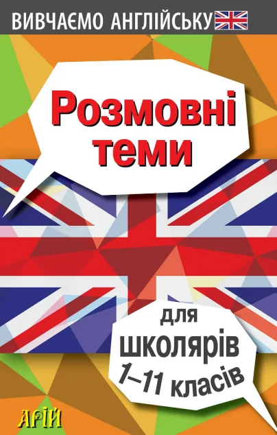 Вивчаємо англійську. Розмовні теми для школярів 1-11 класів — Ольга Отравенко, Вікторія Колісник, Вікторія Довганець | книга Mirava