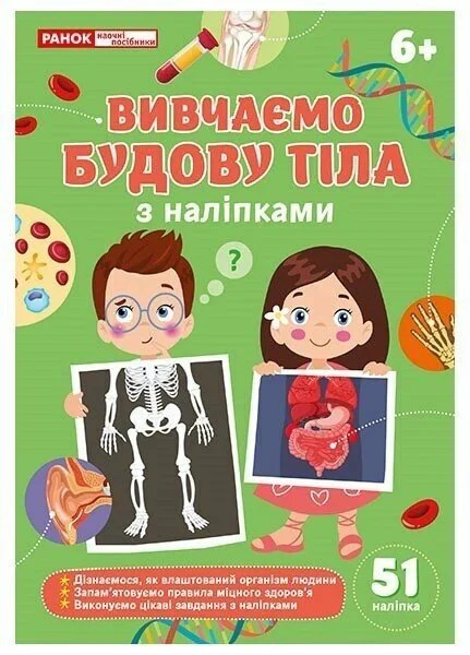 Вивчаємо будову тіла з наліпками 6+