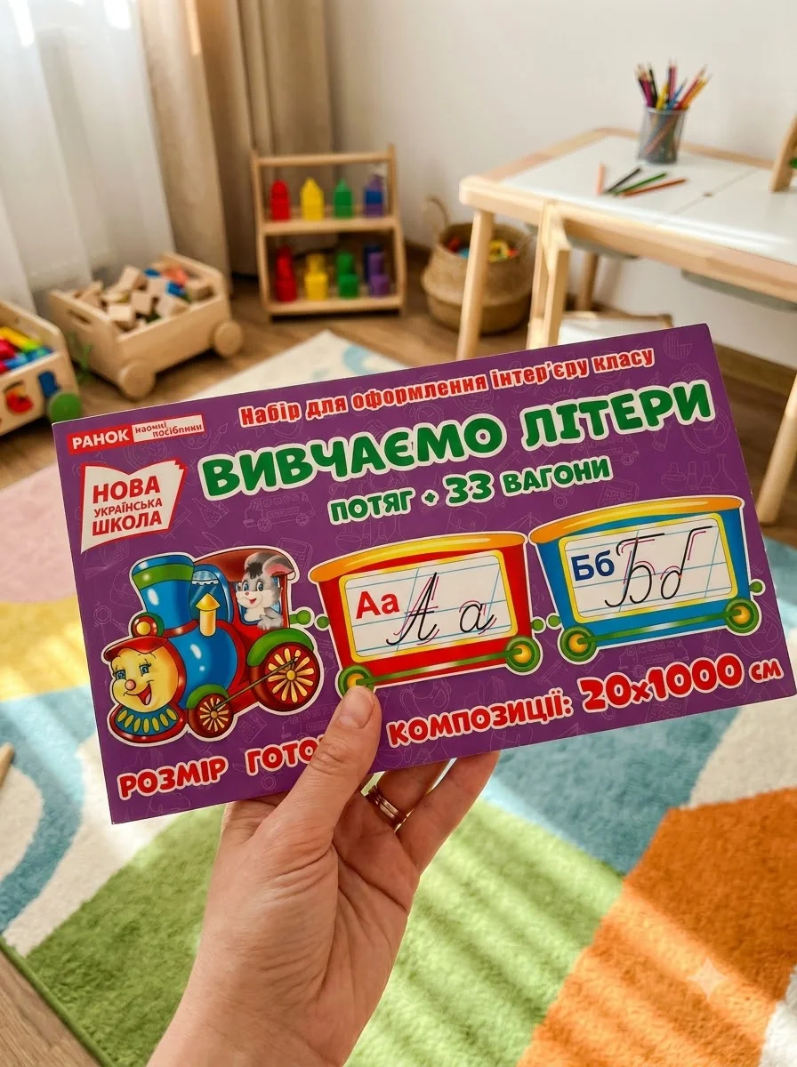 Вивчаємо літери. Потяг. Набір для оформлення інтер'єру — Вивчення мов