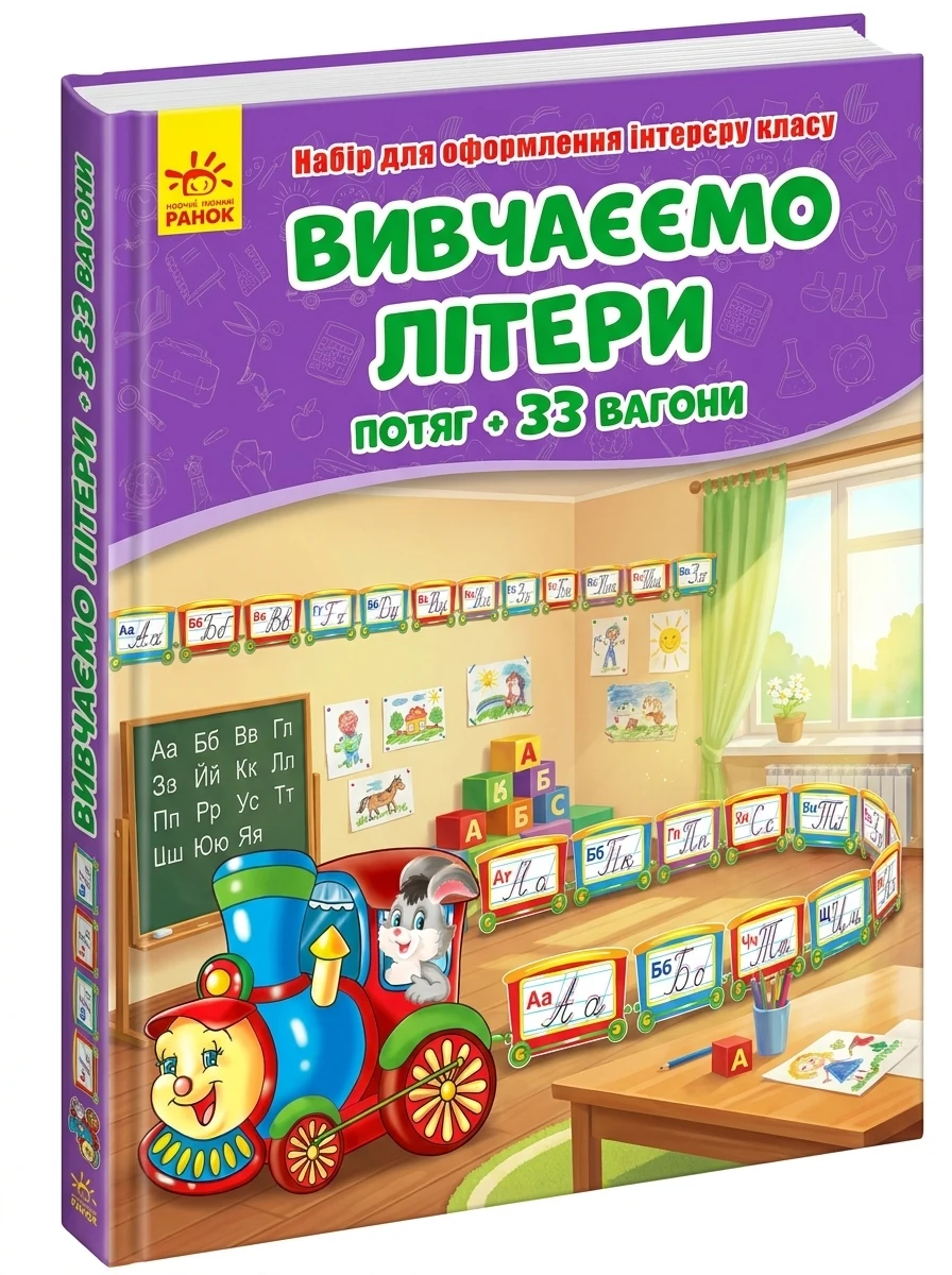 Вивчаємо літери. Потяг. Набір для оформлення інтер'єру — фото 2