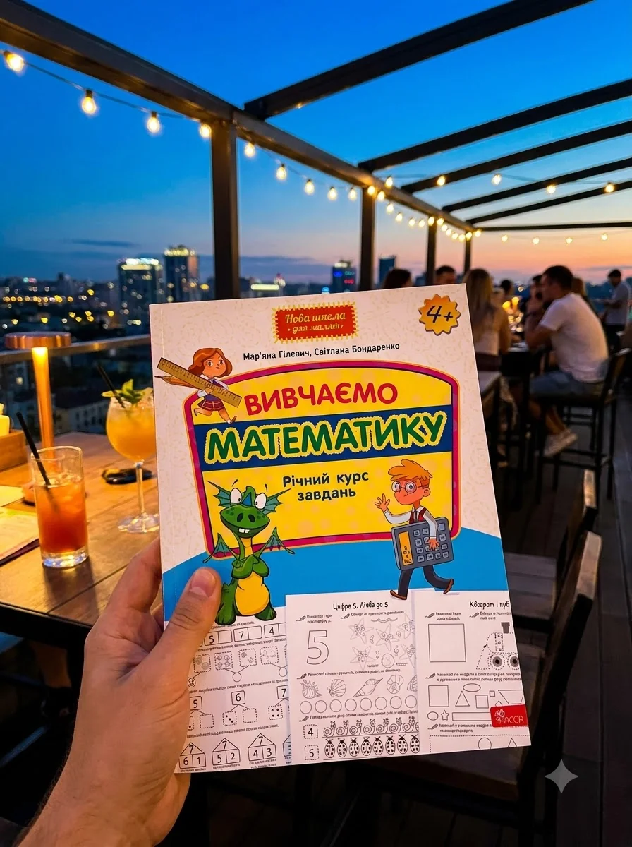 Нова школа для малят. Вивчаємо математику. Річний курс завдань — фото 2