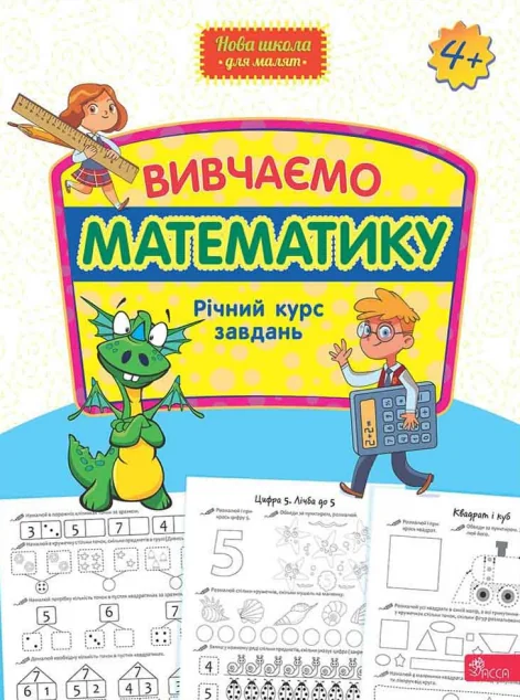 Вивчаємо математику. Річний курс завдань
