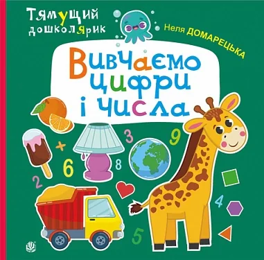 Вивчаємо цифри і числа — фото 2