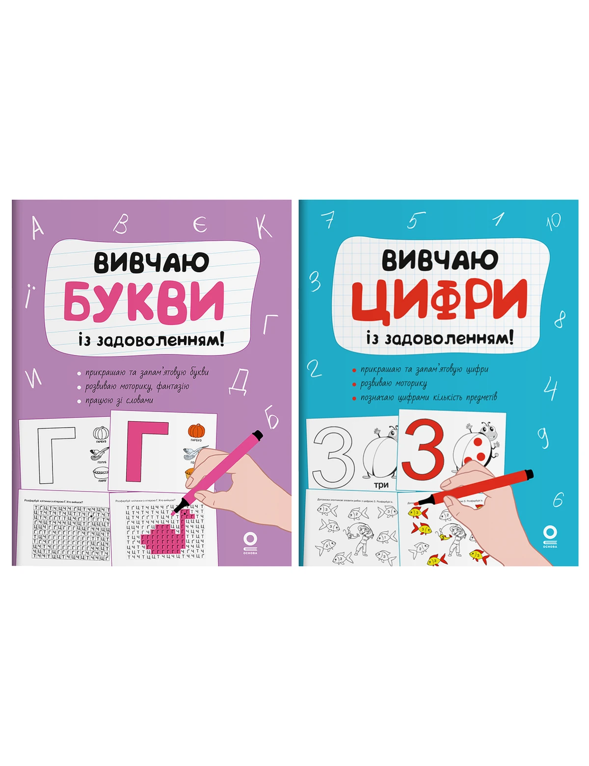 Вивчаю букви і цифри. Комплект з 2-х книг