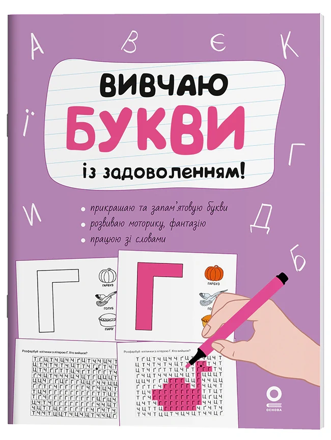 Вивчаю букви із задоволенням!