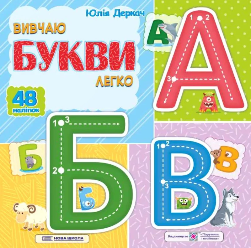 Вивчаю букви легко (+ наліпки)