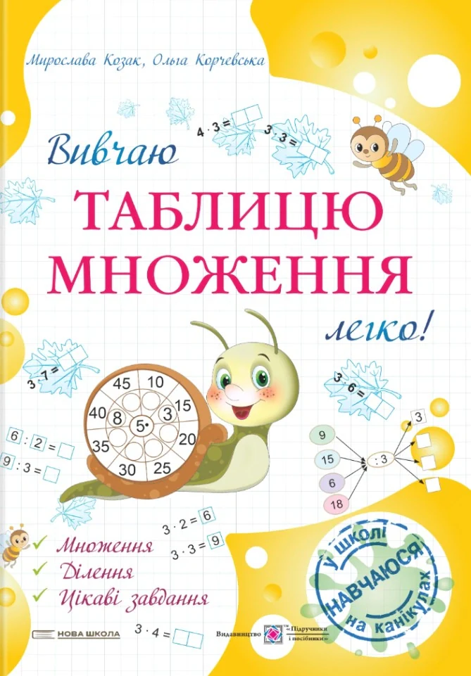 Вивчаю таблицю множення легко!
