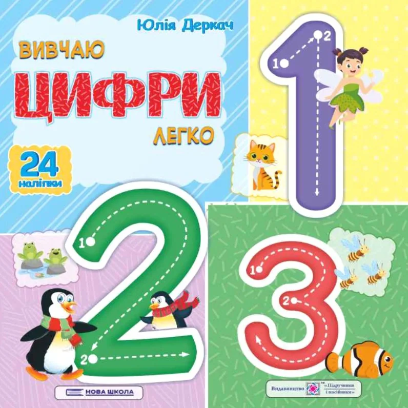 Вивчаю цифри легко (+ наліпки)