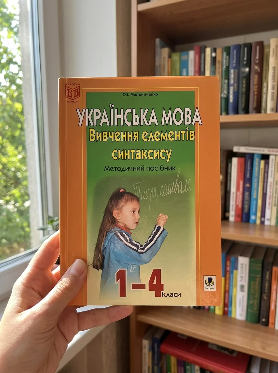 Вивчення елементів синтаксису в початкових класах. Методичний посібник — Вивчення мов