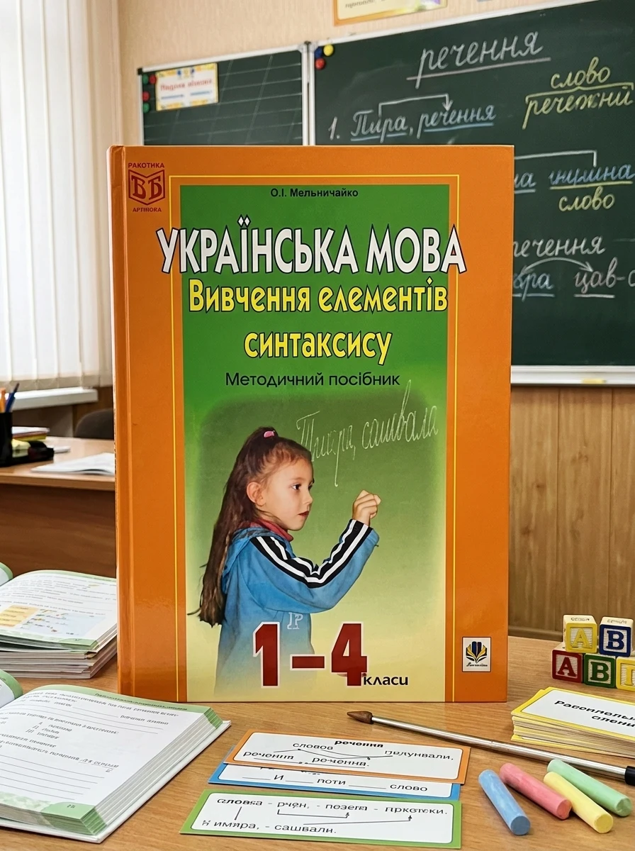 Вивчення елементів синтаксису в початкових класах. Методичний посібник — фото 2