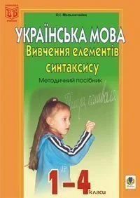 Вивчення елементів синтаксису в початкових класах. Методичний посібник