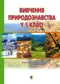 Вивчення природознавства у 5 класі. Конспекти уроків