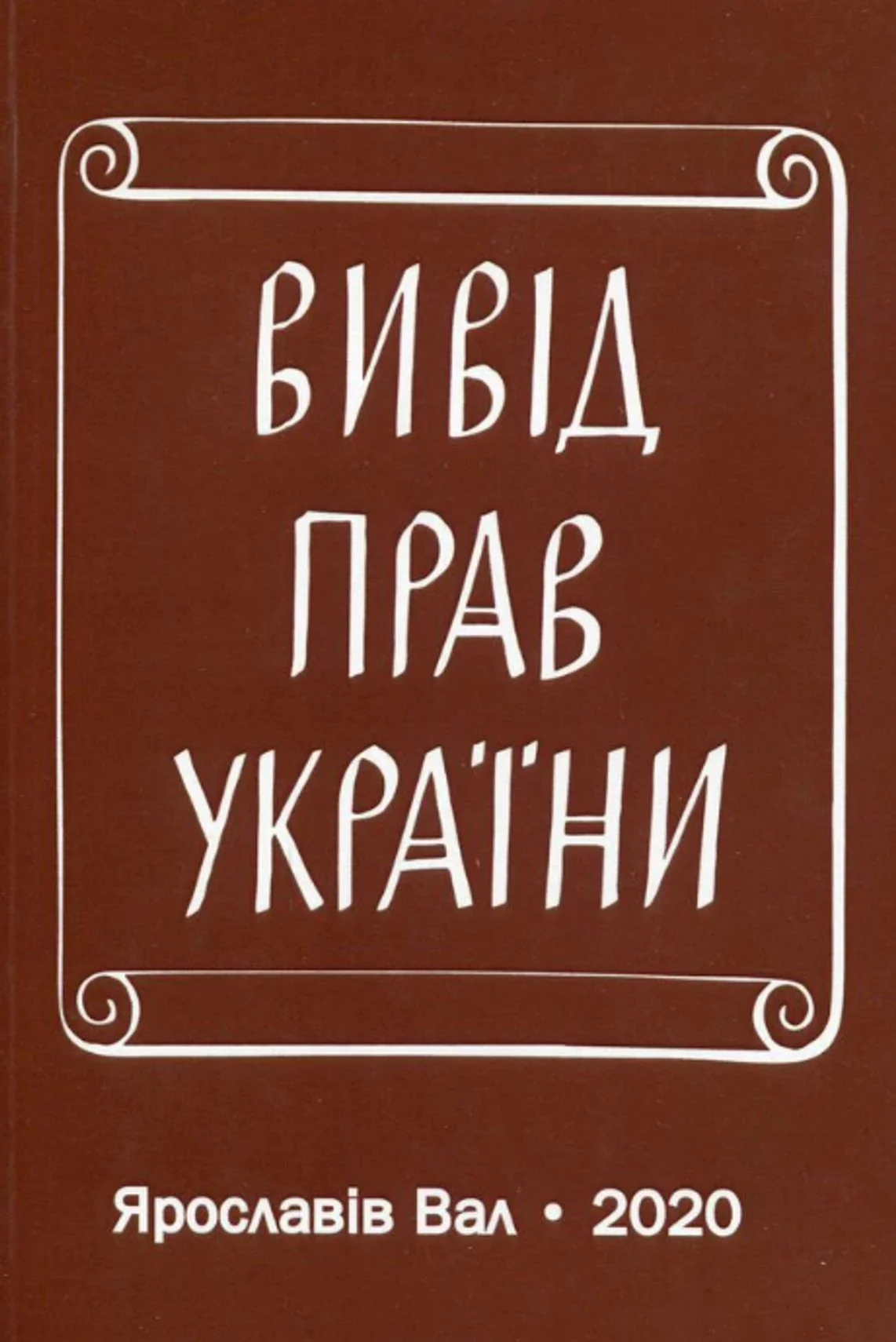 Вивід прав України