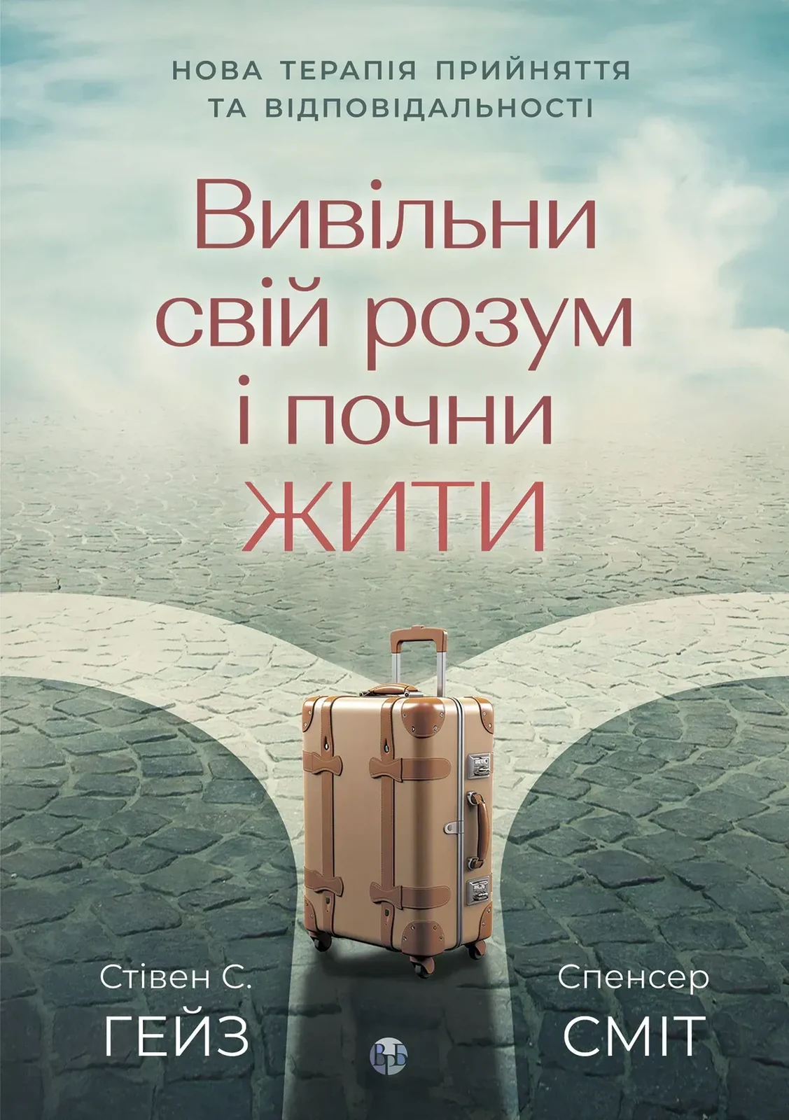 Вивільни свій розум і почни жити. Нова терапія прийняття та відповідальності