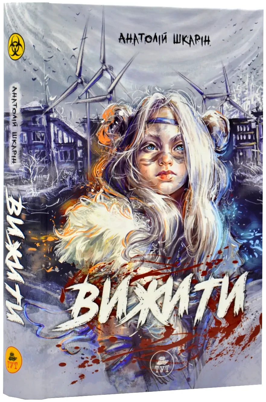Вижити