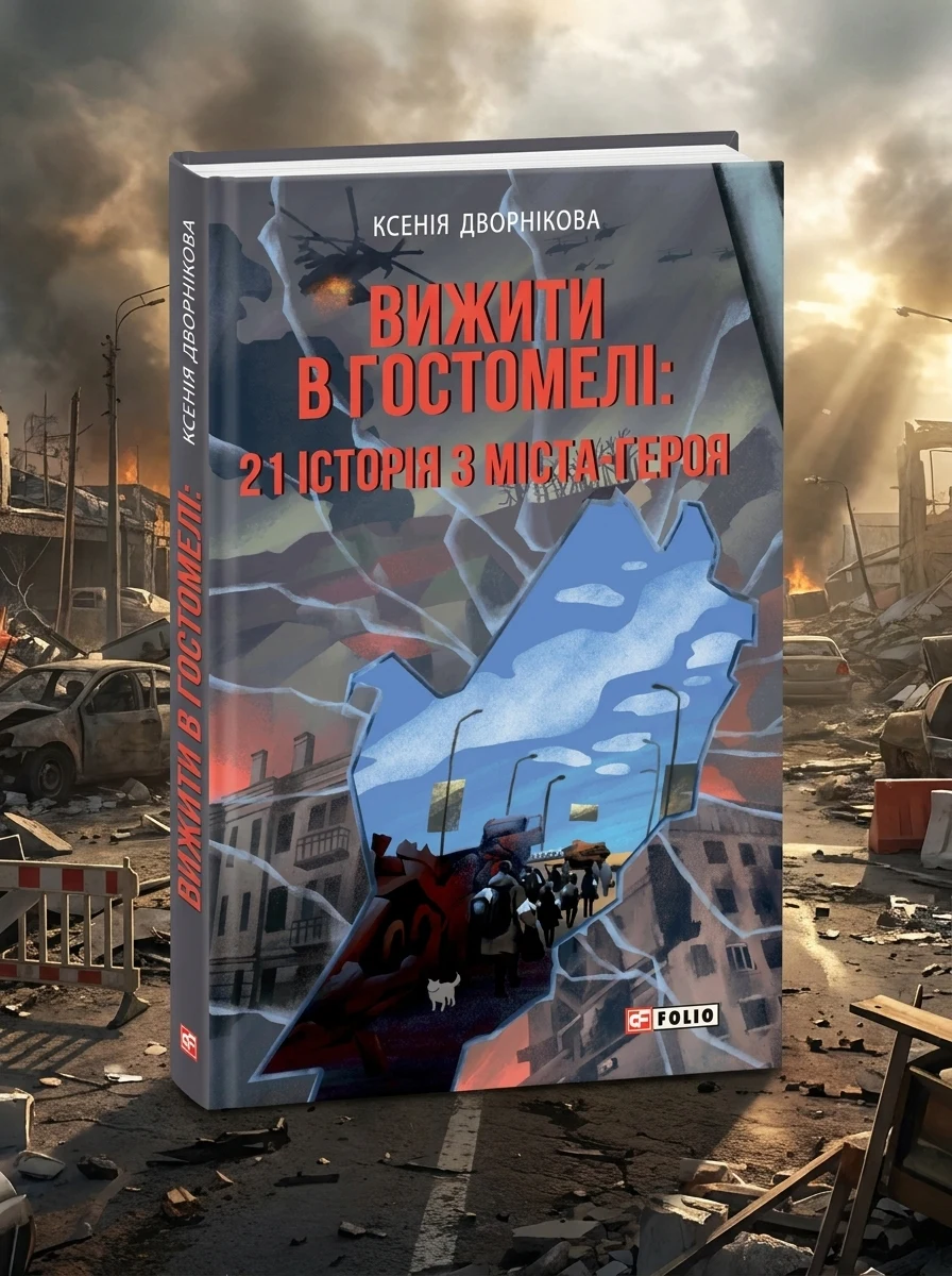 Вижити в Гостомелі: 21 історія з міста-героя — Історія та публіцистика