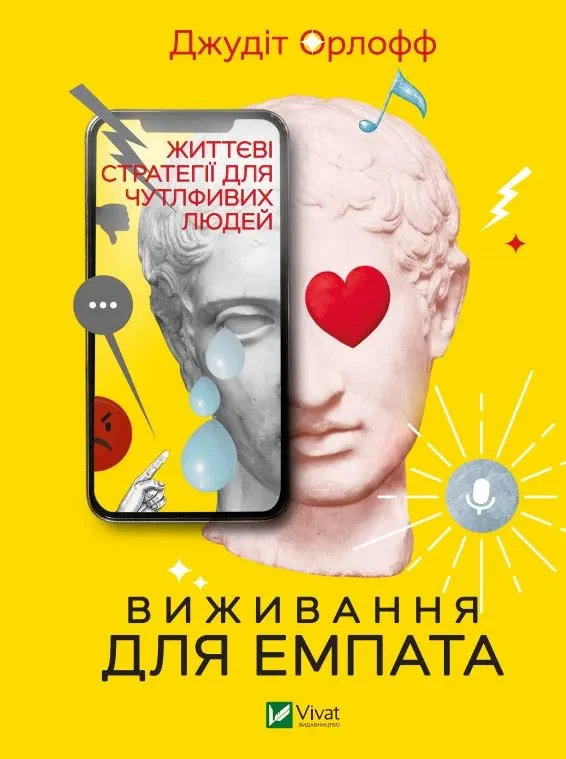 Виживання для емпата: життєві стратегії для чутливих людей