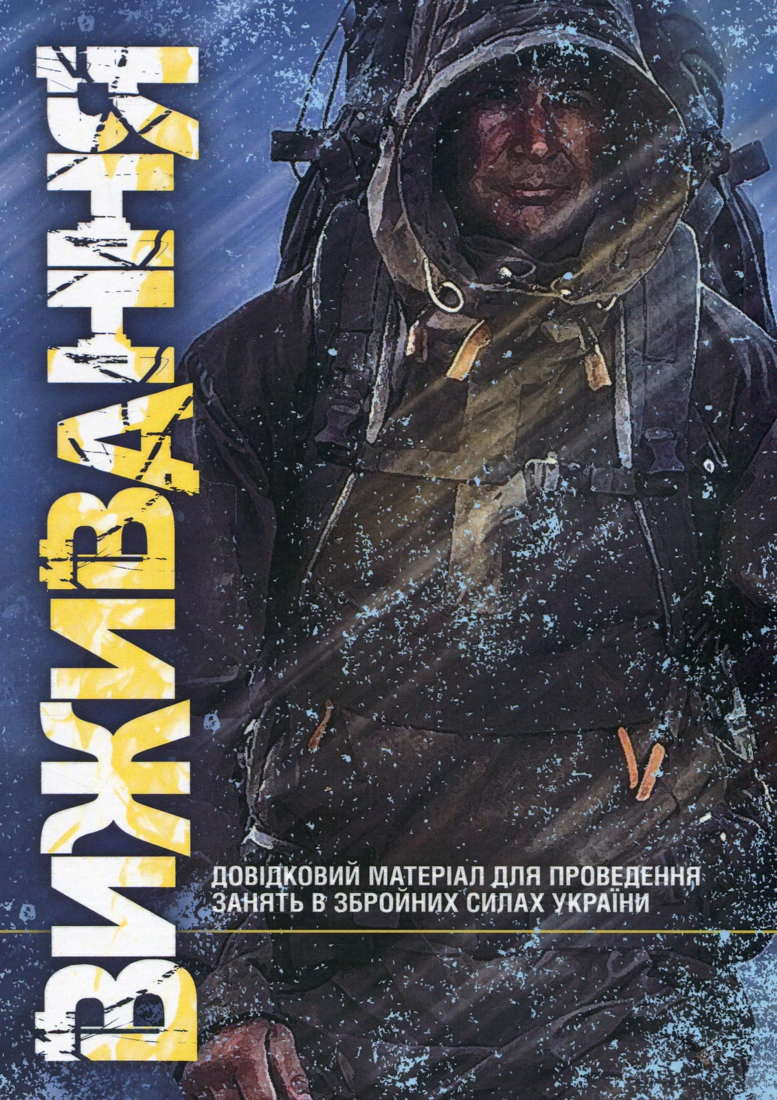 Виживання. Довідковий матеріал для проведення занять в Збройних силах України,