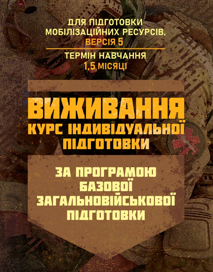 Виживання (курс індивідуальної підготовки). За програмою базової загальновійськової підготовки (для підготовки мобілізаційних ресурсів, версія 5, термін навчання 1,5 місяці),