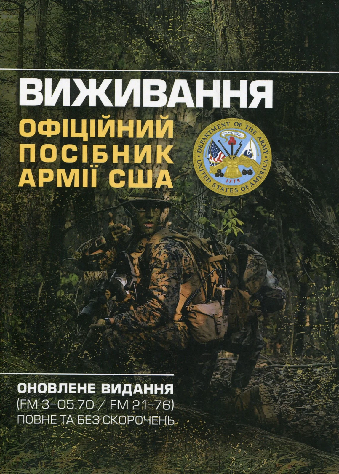 Виживання. Офіційний посібник армії США. Оновлене видання,