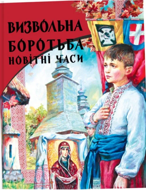 Визвольна боротьба. Новітні часи