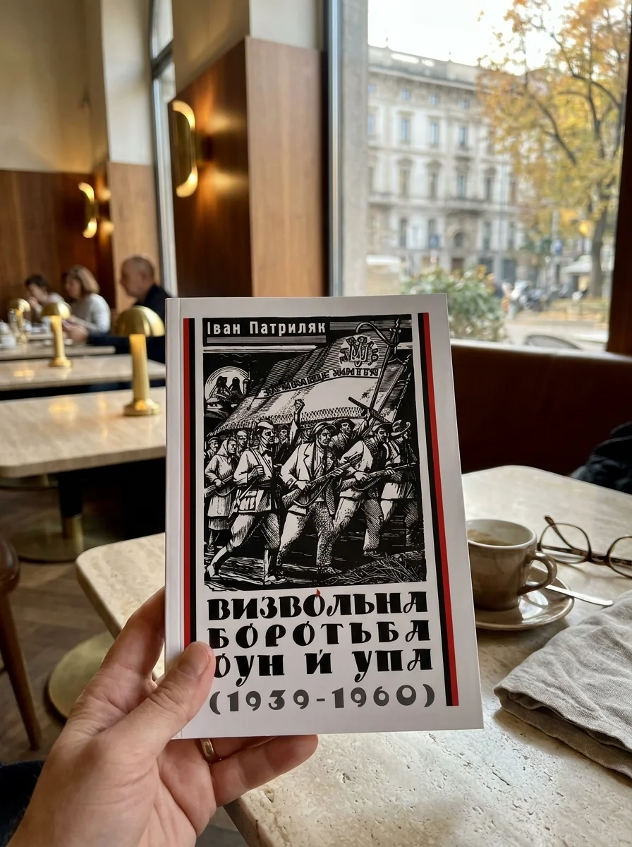 Визвольна боротьба ОУН й УПА (1939-1960) — Іван Патриляк, фото 2