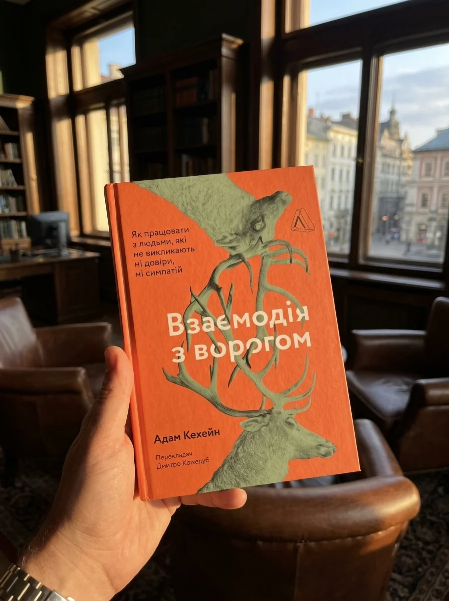 Взаємодія з ворогом. Як працювати з людьми, які не викликають ні довіри, ні симпатій — фото 2
